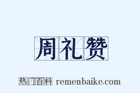 周礼赞是什么意思的图片